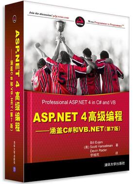 【正版书包邮】ASPNET4高级编程涵盖C和VBNET第7版艾维耶等清华大学出版社