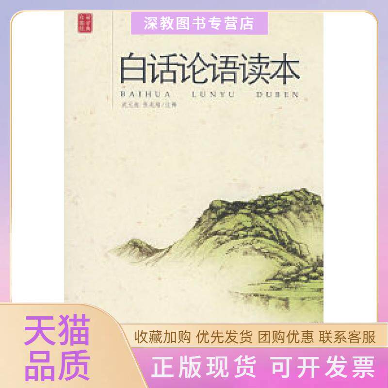 【正版书包邮】白话论语读本沈元起天津人民出版社