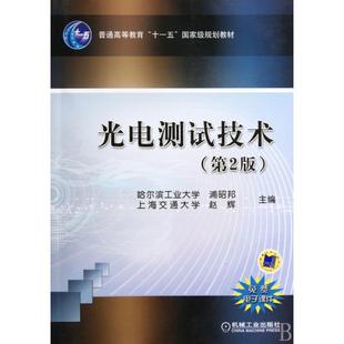 光电测试技术浦昭邦赵辉机械工业出版 包邮 书 社 正版