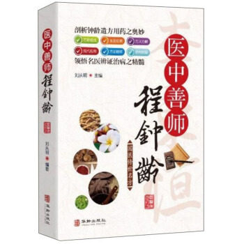 【正版书包邮】医中善师程钟龄刘从明华龄出版社,书籍/杂志/报纸,中医,淘宝优惠券,粉丝福利购,淘宝优惠卷