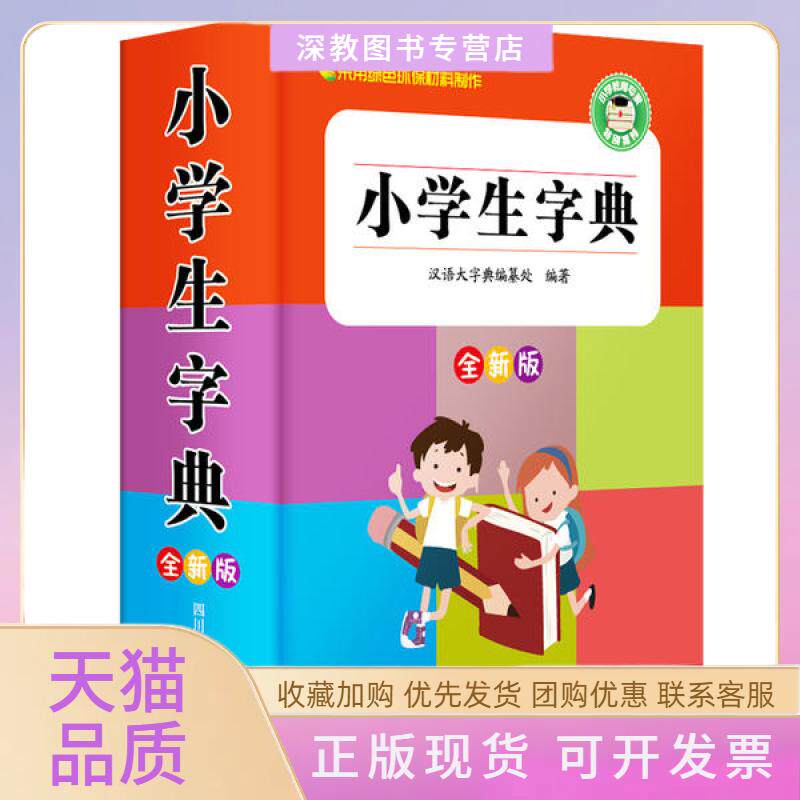 【正版书包邮】小学生字典全新版汉语大字典纂处四川辞书出版社