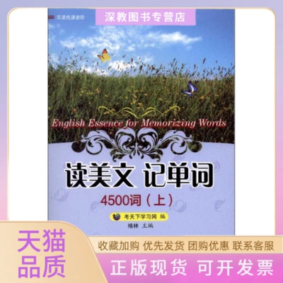 【正版书包邮】读美文记单词4500词上考天下网中国石化出版社有限公司