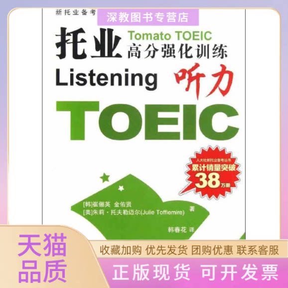 【正版书包邮】托业高分强化训练崔俪英金佑贤朱莉托夫勒迈尔韩春花中国人民大学出版社 - 实物图