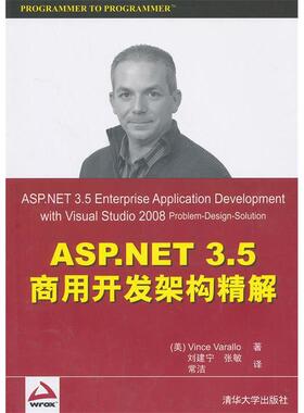 【正版书包邮】ASPNET35商用开发架构精解瓦拉洛清华大学出版社