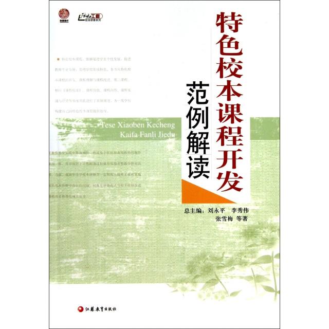 【正版书包邮】特色校本课程开发范例解读行知工程校本研修系列张雪梅|刘永平李秀伟江苏教育