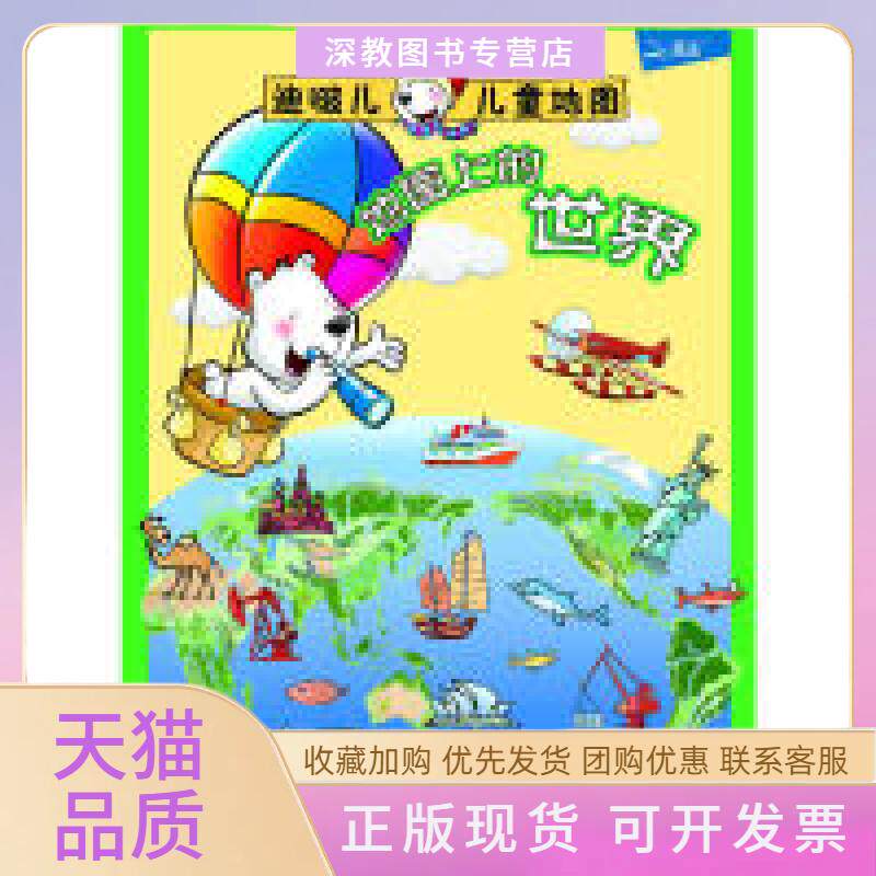 【正版书包邮】迪啵儿儿童地图地图上的世界迪啵儿儿童趣味地图班中国大百科全书出版社
