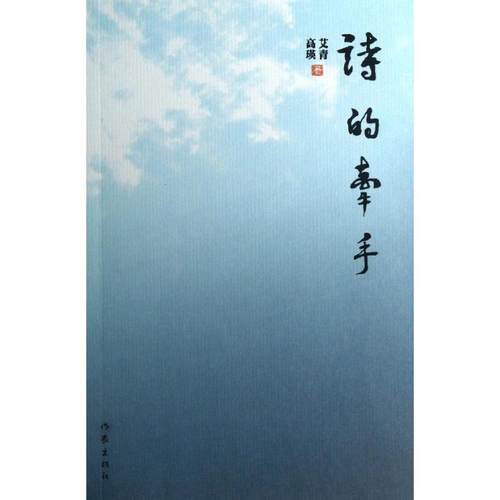 【正版书包邮】诗的牵手艾青作家出版社