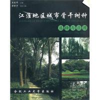 【正版书包邮】江淮地区城市骨干树种选择与应用王爱华合肥工业大学出版社