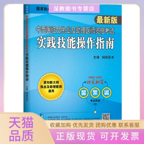【正版书包邮】中西医结合执业及理医师资格实践技能操作指南版昭昭医考北京航空航天大学出版社图片