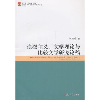 【正版书包邮】比较文学与世界文学学术文库：浪漫主义、文学理论与与比较文学研究论稿张旭春　著复旦大学出版社