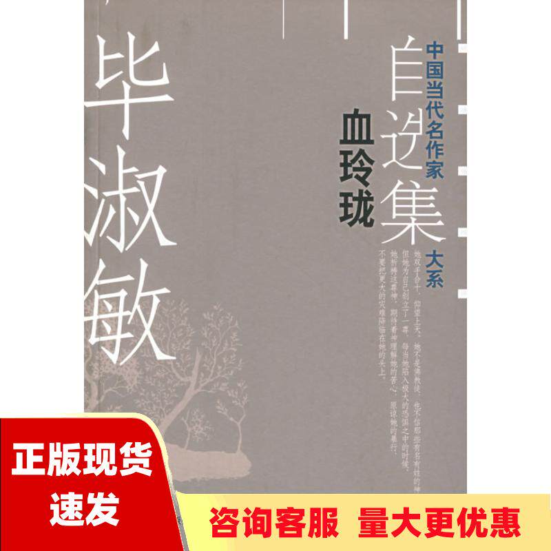 【正版书包邮】血玲珑毕淑敏现代出版社