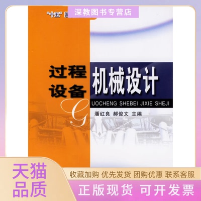 【正版书邮】程设备机械设计潘红良郝俊文华东理工大学出版社