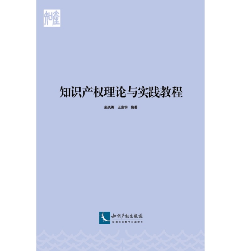 【正版书包邮】知识产权理论与实践教程赵凤梅王淑华知识产权出版社
