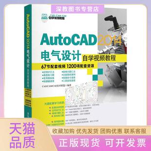 【正版书包邮】AutoCAD2014电气设计自学视频教程配光盘CADCAMCAE自学视频教程CADCAMCAE技术联盟清华大学出版社