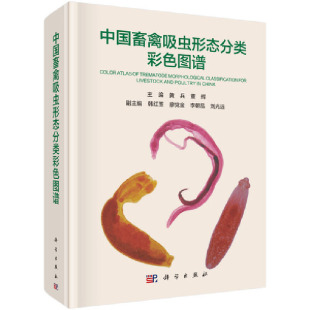 中国畜禽吸虫形态分类彩色图谱黄兵董辉科学出版 新书 社 正版
