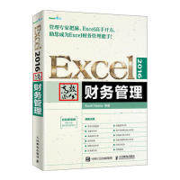 【正版书包邮】Excel2016办公财务管理ExcelHome人民邮电出版社