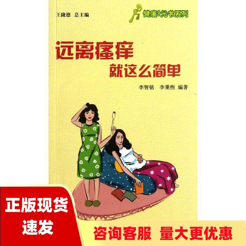 【正版书包邮】健康9元书系列远离瘙痒就这么简单李智铭李秉煦王陇德
