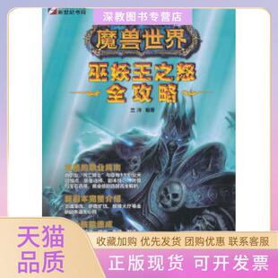 【正版书包邮】KH10357魔兽世界巫妖王之怒全攻略兰洋龙门书局