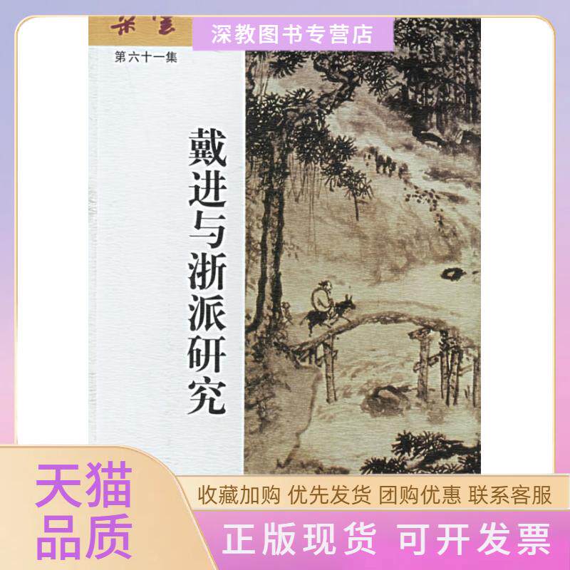 【正版书包邮】戴进与浙派研究朵云六十集上海书画出版社上海书画出版社