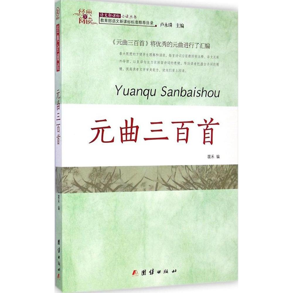 【正版书包邮】元曲三百首筱禾团结出版社