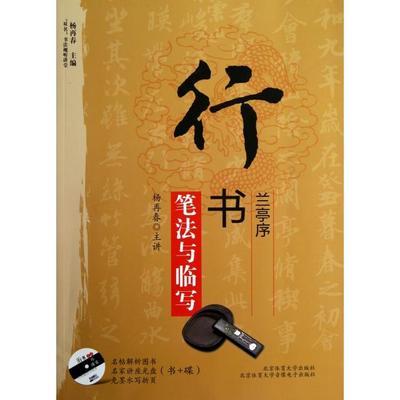 【正版书包邮】行书兰亭序笔法与临写(附光盘)/双名书法视听讲堂主编:杨再春|口述:杨再春北京体育大学