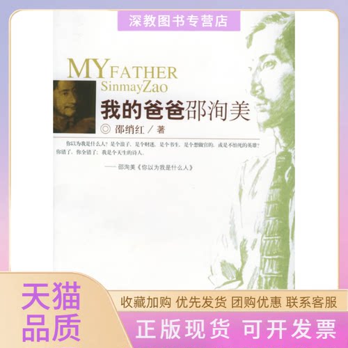 【正版书包邮】我的爸爸邵洵美邵绡红上海书店出版社