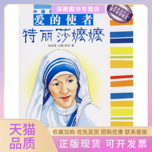 【正版书包邮】中国孩子的好榜样爱的使者特丽莎嬷嬷张洁吉林文史出版社