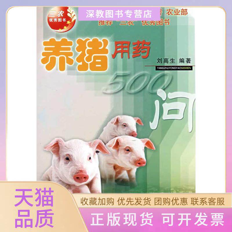 【正版书包邮】养猪用药500问刘高生中国农业大学出版社