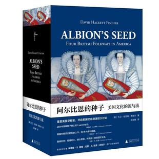 包邮 书 阿尔比恩 种子美国文化 社 源与流大卫哈克特费舍尔王剑鹰广西师范大学出版 正版