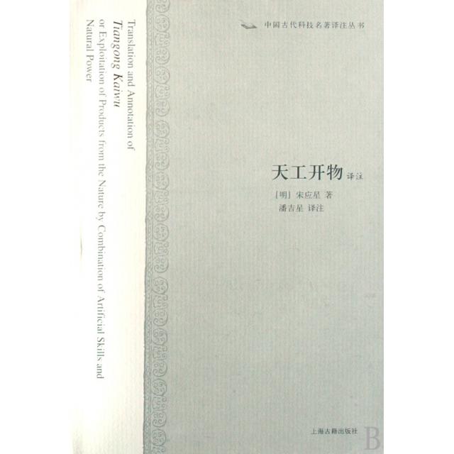 【正版书包邮】天工开物译注精中国古代科技名著译注丛书明宋应星上海古籍