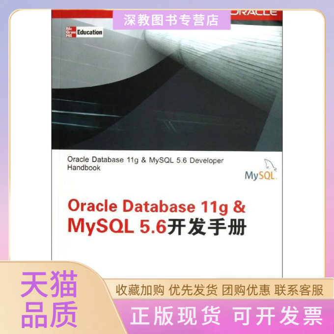 【正版书包邮】OracleDatabase11gMySL6开发手册麦克劳克林MichaelMclaughlin潘凝清华大学出版社