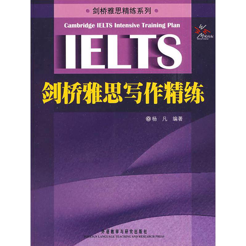【正版书包邮】剑桥雅思写作精练杨凡外语教学与研究出版社