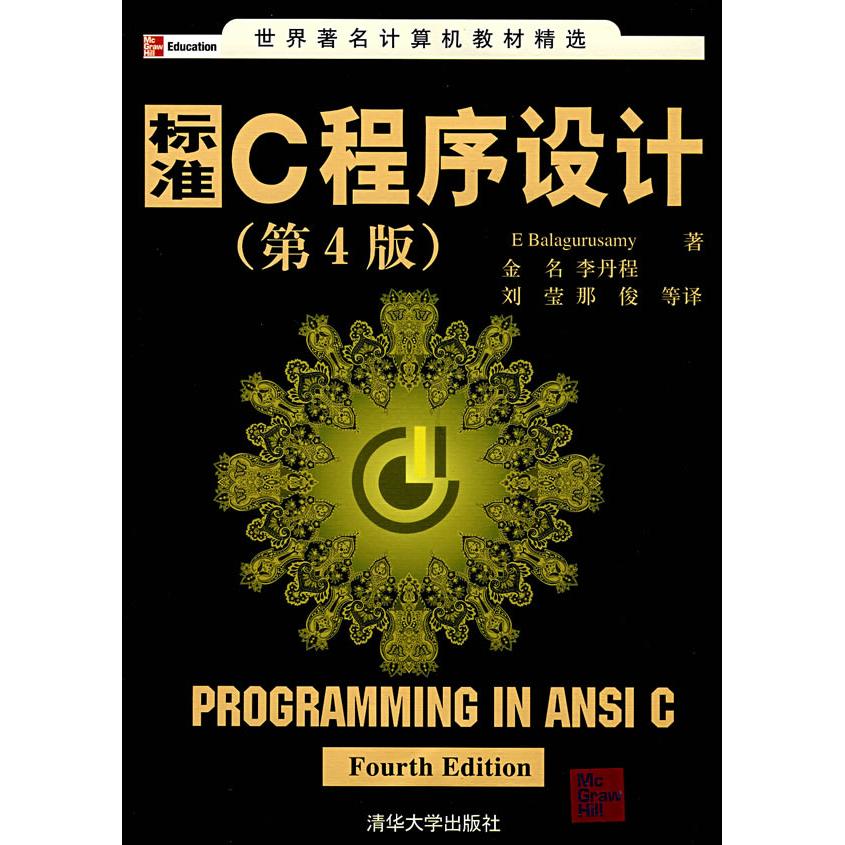 【正版书包邮】标准C程序设计第4版巴拉古路萨米金名清华大学出版社