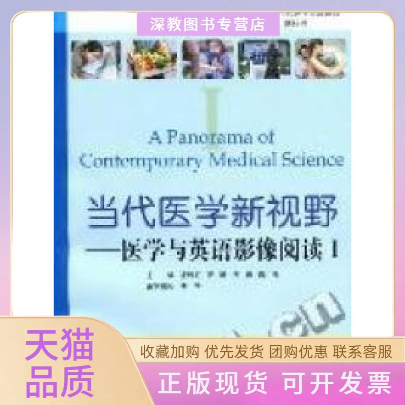 【正版书包邮】当代医学新视野医学与英语影像阅读1附光盘博学当代医学英语系列APanoramaofContemporary者凌秋虹汪琦王茹陈洁总陈