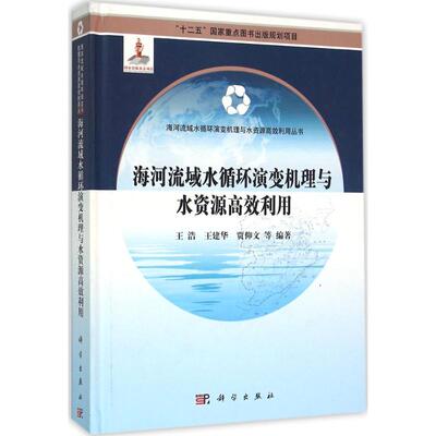 【正版新书】海河流域水循环演变机理与水资源利用王浩王建华贾仲文科学出版社