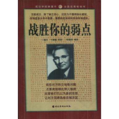【正版书包邮】战胜你的弱点戴尔卡耐基中国华侨出版社