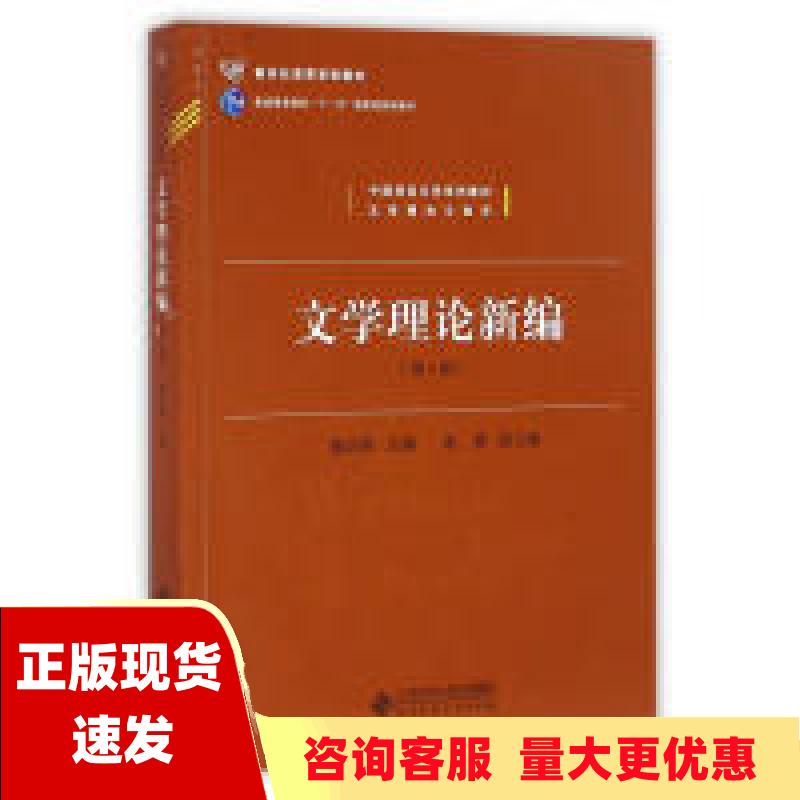 【正版书包邮】中国语言文学系列教材文学理论与批评文学理论新编第4版新世纪高等学校教材童庆炳赵勇北京师范大学出版社