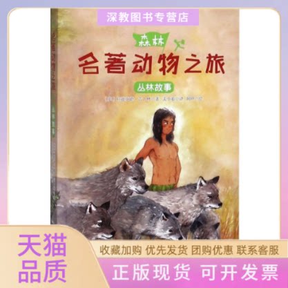 【正版书包邮】丛林故事名著动物之旅拉迪亚德吉卜林辽宁美术出版社