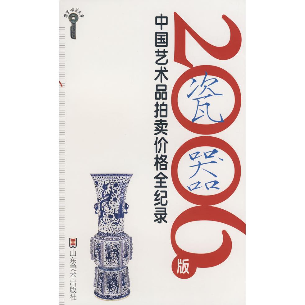 【正版书包邮】2006版中艺术拍卖价格全记录瓷器北京雅昌策划设计中心山东美术出版社