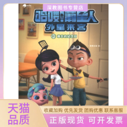 【正版书包邮】哈喽葡星人外星来客10难忘的纪念日葡萄动画上海大学出版社