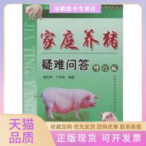 【正版书包邮】家庭养猪疑难问答修订版席克奇科学技术文献出版社