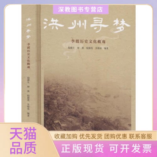 【正版书包邮】洪州寻梦李渡历史文化概观倪德生西南师范大学出版社