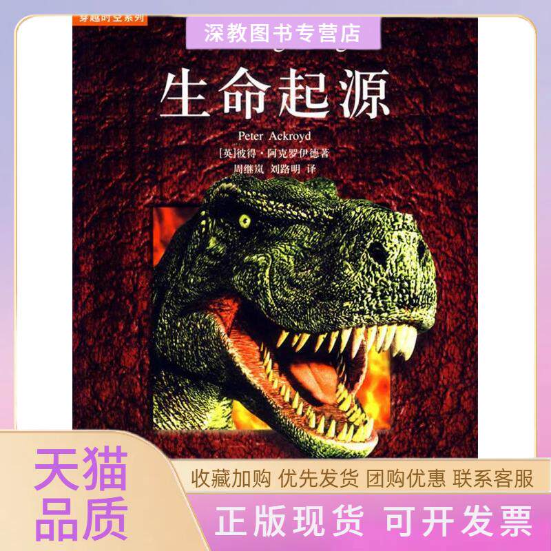 【正版书包邮】生命起源彼得阿克罗伊德周继生活读书新知三联书店