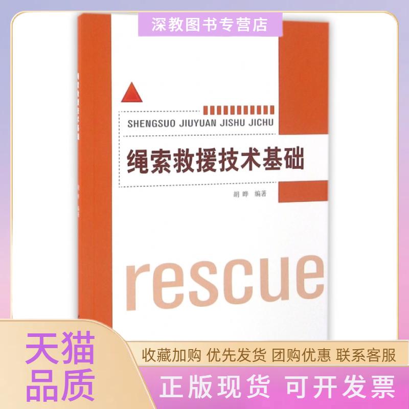 【正版书包邮】绳索救援技术基础者胡晔中国建材工业