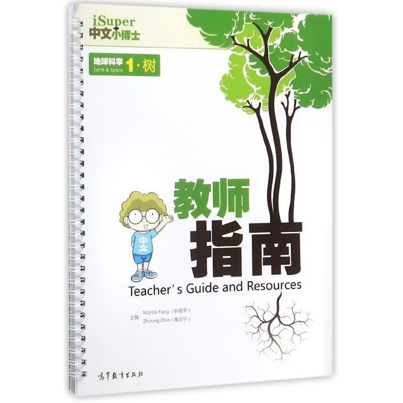 【正版书包邮】iSuper中文小博士地球科学1树教师指南林宛芊高等教育出版社