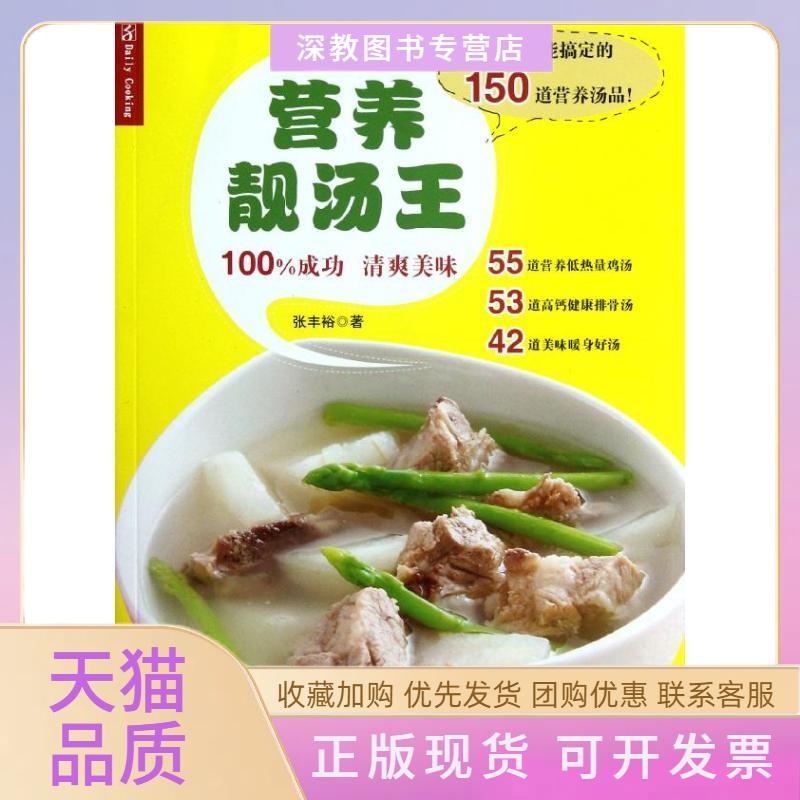 【正版书包邮】营养靓汤王张丰裕江苏美术出版社