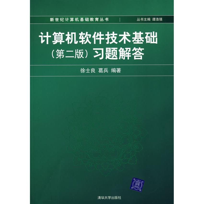 【正版书包邮】计算机软件技术基础习题解答徐士良葛兵清华大学出版社