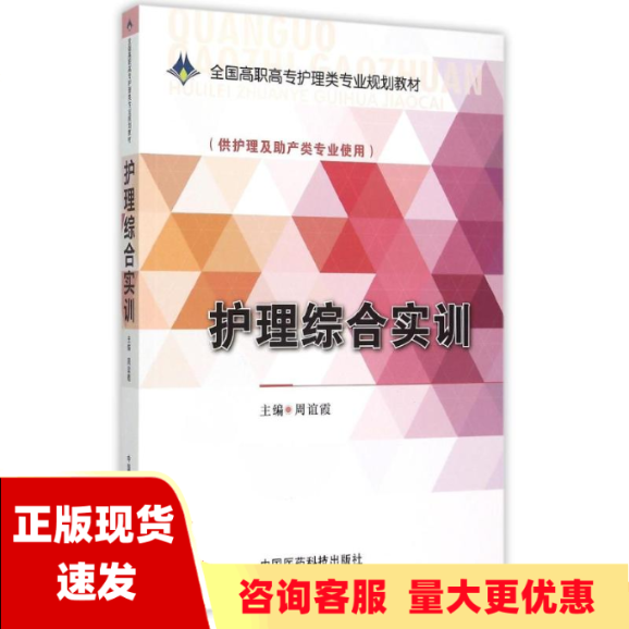 【正版书包邮】护理综合实训全国高职高专护理类专业规划教材周谊霞中国医药科技出版社 书籍/杂志/报纸 大学教材 原图主图