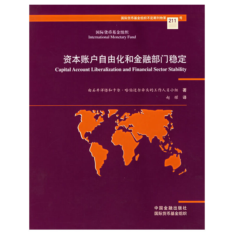 【正版书包邮】资本账户自由化和金融部门稳定石井详悟和卡尔·哈伯迈尔牵头的工作人员小组著；赵耀译中国金融出版社