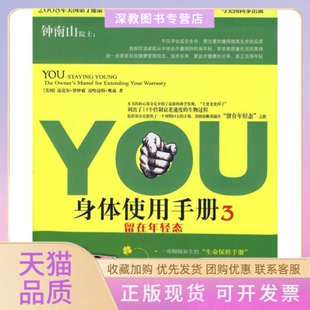 正版 传媒集团译林出版 书 YOU身体使用手册3留在年轻态罗伊森奥兹兆彬吕方凤凰出版 社 包邮
